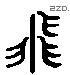 飞 Liushutong characters