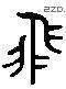 飞 Liushutong characters