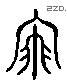 飞 Liushutong characters
