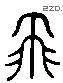 飞 Liushutong characters