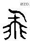 飞 Liushutong characters