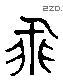 飞 Liushutong characters