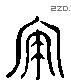 飞 Liushutong characters
