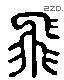 飞 Liushutong characters