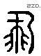 飞 Liushutong characters
