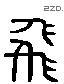 飞 Liushutong characters