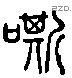 嘶-L02197