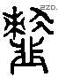 齏 Liushutong characters