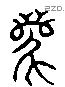 離 Liushutong characters