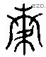 離 Liushutong characters