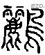 離 Liushutong characters