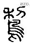 離 Liushutong characters