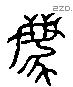 離 Liushutong characters