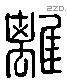 離 Liushutong characters