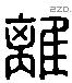 離 Liushutong characters