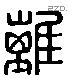 離 Liushutong characters