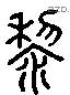 黎 Liushutong characters