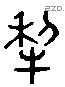 犁 Liushutong characters