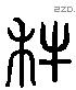 犁 Liushutong characters