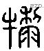犁 Liushutong characters