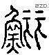鲡 Liushutong characters