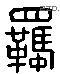 羁 Liushutong characters