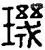 玑 Liushutong characters