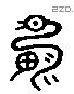 箕 Liushutong characters