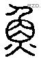 冞 Liushutong characters