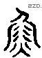 魚 Liushutong characters
