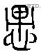 愚 Liushutong characters