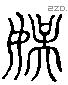 愚 Liushutong characters