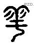 雩 Liushutong characters