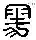 雩 Liushutong characters
