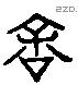 余 Liushutong characters