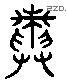 舆 Liushutong characters