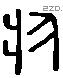 於 Liushutong characters