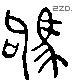 驹 Liushutong characters