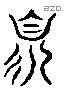 須 Liushutong characters
