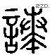 诹 Liushutong characters
