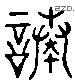 诹 Liushutong characters