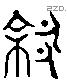 徐 Liushutong characters