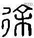 徐 Liushutong characters