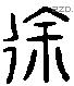徐 Liushutong characters
