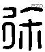 徐 Liushutong characters
