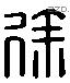 徐 Liushutong characters