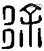 徐 Liushutong characters