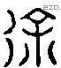 徐 Liushutong characters