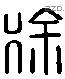 徐 Liushutong characters