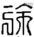 徐 Liushutong characters